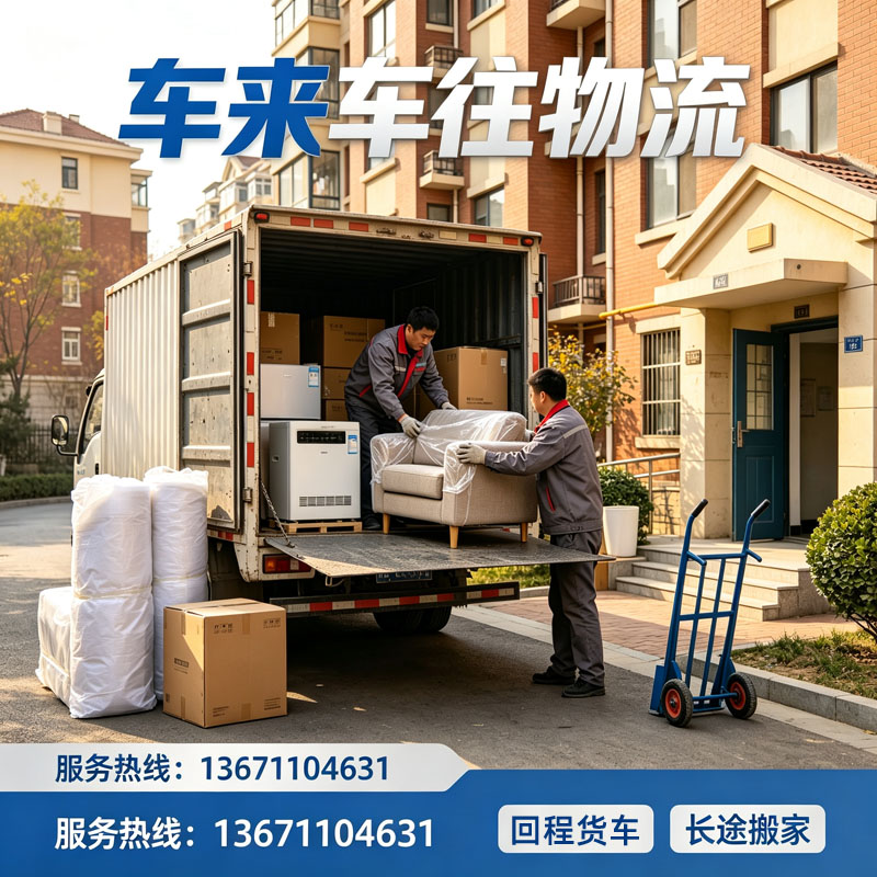2026北京到/跑威海专线物流测评回程货车长途搬家整车配货公司哪家靠谱
